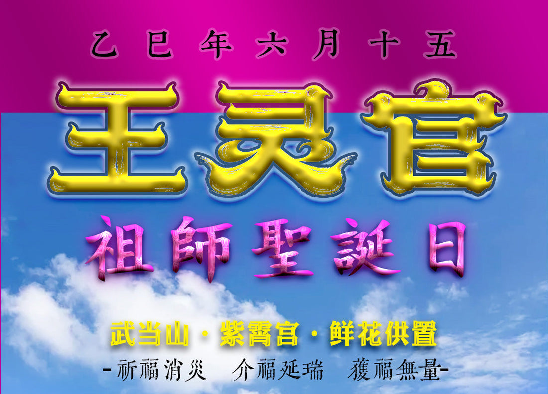 乙巳年六月十五【王靈官祖師聖誕日】鮮花供奉（25.06.04止）