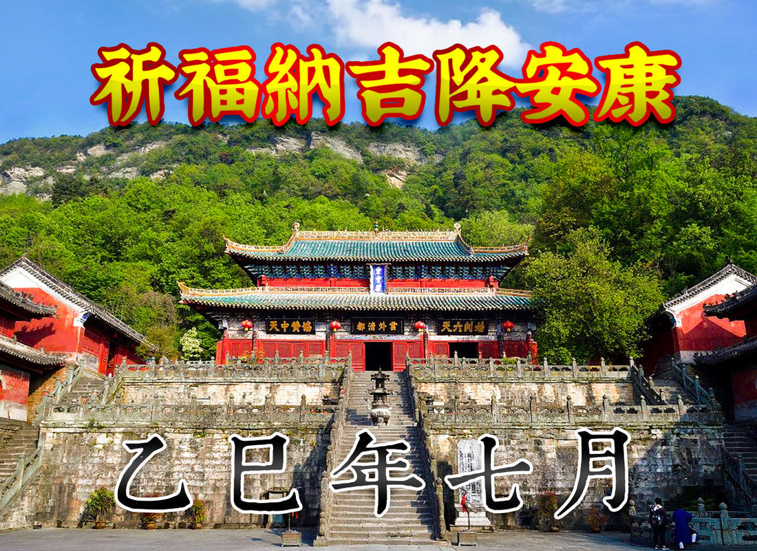 乙巳年七月初一 【孝亲月】武当山紫霄宫鲜花供置（8月18止）