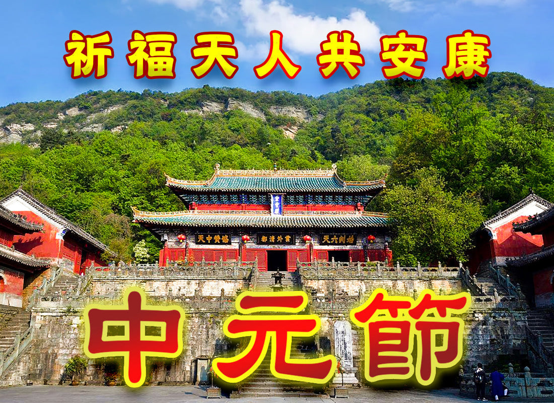 乙巳年七月十五 【中元节】武当山紫霄宫鲜花供置（9月1止）