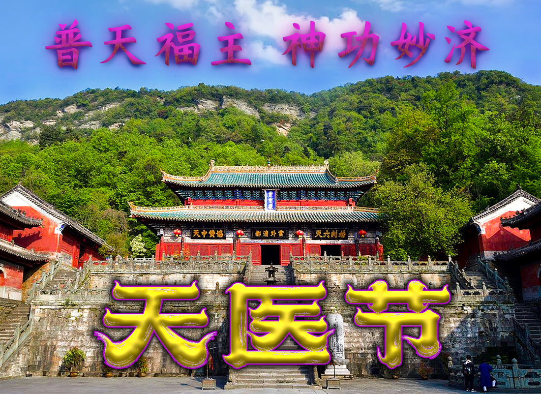 乙巳年八月初一 【天医节】武当山紫霄宫鲜花供置（预约开始丨9月17日止）