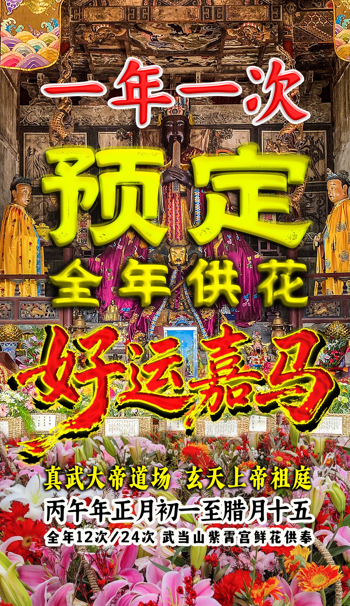 一年一次『预约全年好运』武当山紫霄宫【鲜花供置】祈福服务