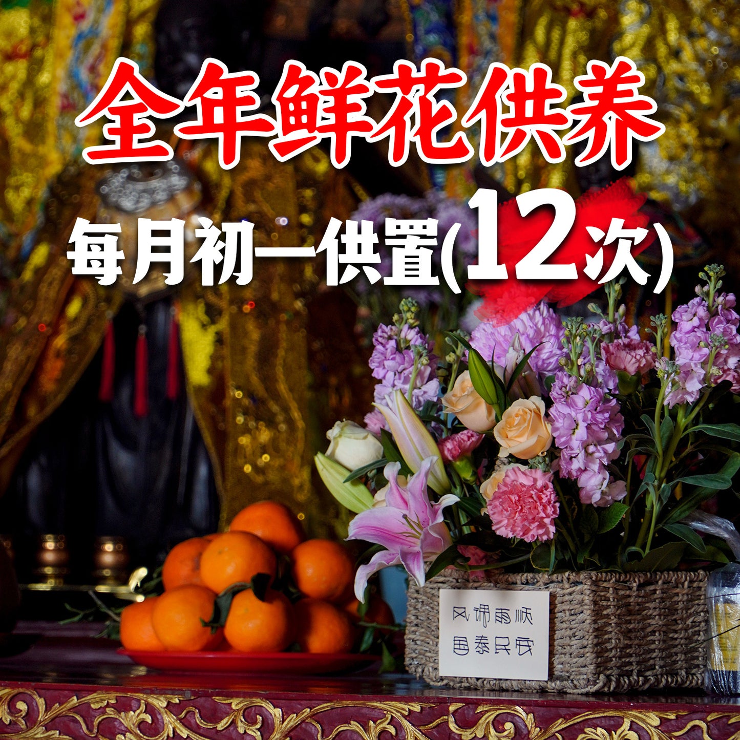 【预定全年】单人一篮供奉